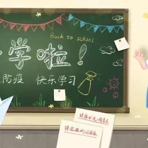 开学重要提示——防疫不松懈 平安迎开学