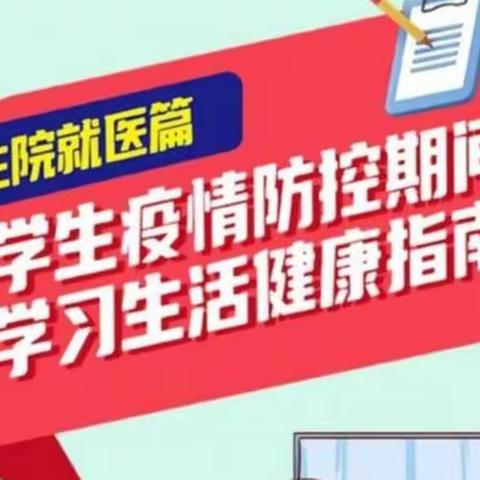 “知疫情•共防控”学生疫情防控期间学习生活健康指南（住院就医篇）