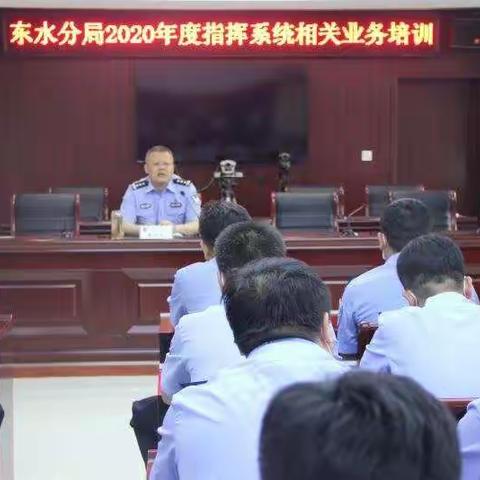 【东水分局】组织开展指挥系统业务培训会