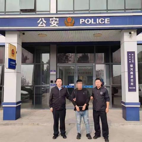 【银河路派出所】率先冲刺  成功抓获1名外省网上逃犯