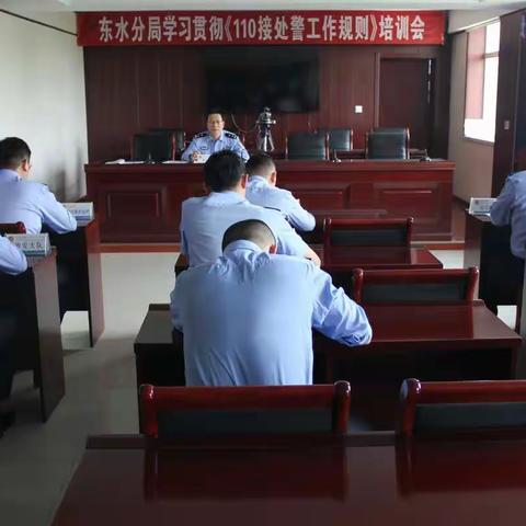 东水分局组织召开修订后“110接处警工作规则”培训会