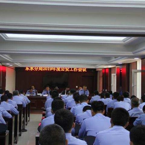 【东水分局】组织召开2020年度公安工作会议