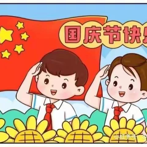 雨燕幼儿园国庆节放假通知