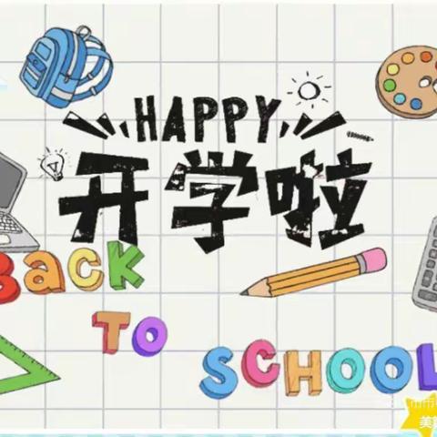 【开学公告】以心迎新 .“幼”见美好――榆次区第九幼儿园2022年秋季开学通知