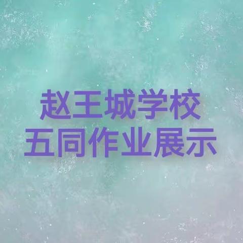 赵王城学校四年级数学和劳动五同作业展示