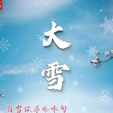 【24节气】大雪｜万象晓一色，皓然天地中——民生小学自然时序实践活动