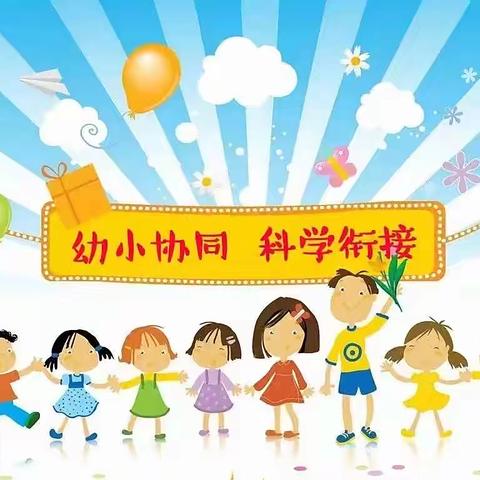 幼小衔接  我们在行动——小太阳幼儿园