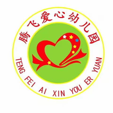 腾飞爱心幼儿园为积极响应上级防控，号召共同助力疫情防控的通知（副本）