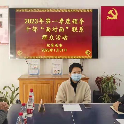 【纪念居委】2023年第一季度领导干部“面对面”联系群众活动信息