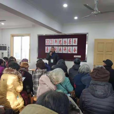 2020年纪念居委居民代表民主评议会