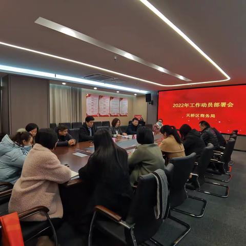 区商务局召开2022年工作动员部署会议