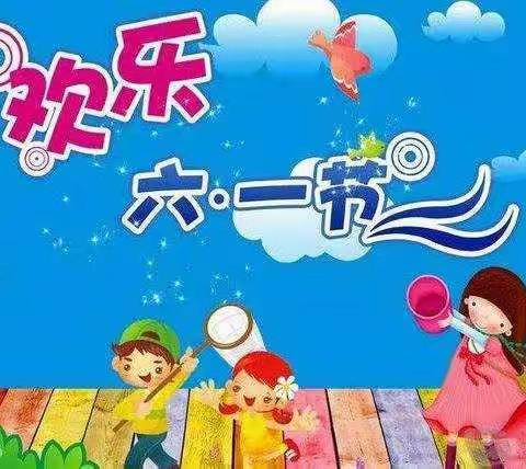 育苗幼儿园学前二班庆“六一”活动