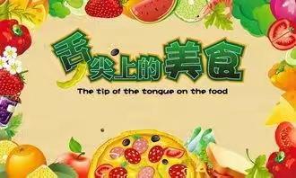 美好“食”界，因＂味”有你一一育苗一园一周食谱（2月20日一2月24）