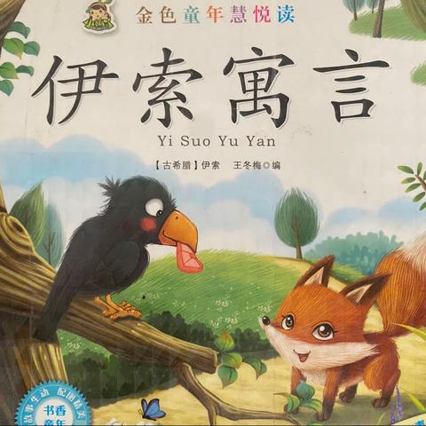 品读伊索寓言，共享读书收获——记濮阳市实验小学一年级2班“乐作舟读书社”共读。