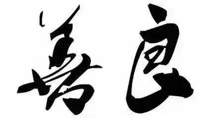 书法（八个字）