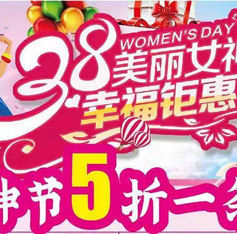 最美女神节、3♛8更实惠