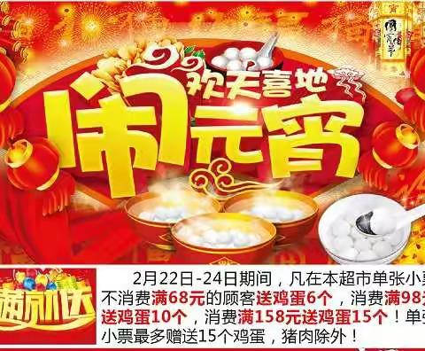 元宵喜乐惠！