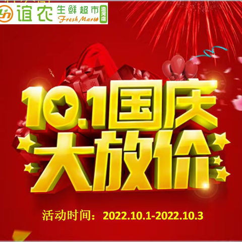 谊农生鲜超市国庆大放价特刊