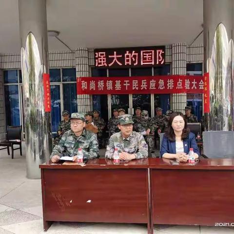 加强民兵队伍建设，巩固基层堡垒作用——和尚桥镇召开基干民兵应急排点验大会