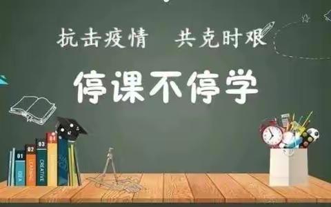 居家学习保质量，线上检测助提升—国昌实验学校三年级语文阶段素养测评纪实