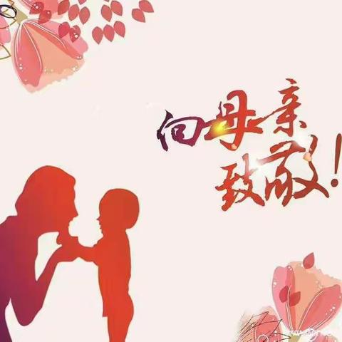 妈妈，我爱你——母亲节活动小记