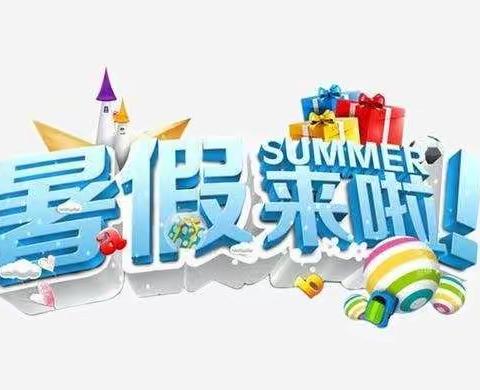 丁寨小学2020年暑假致家长一封信