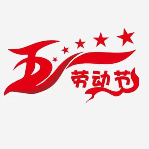 丁寨小学2020年“五一”假期致家长的一封信