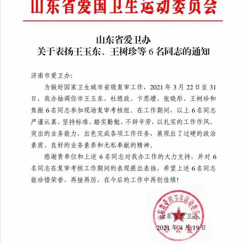 济阳区王玉东杜德政两名同志受到省爱卫办表扬