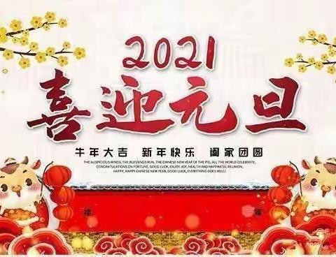 沅陵县小叮当幼儿园2021年元旦放假通知