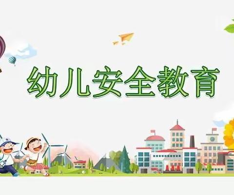 2022年小叮当幼儿园开学"安全第一课"