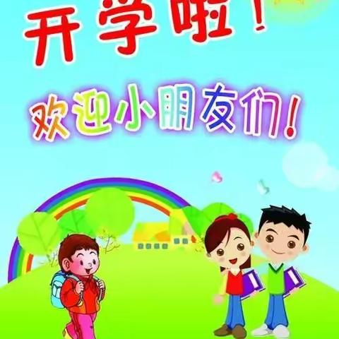 沅陵县小叮当幼儿园开学通知