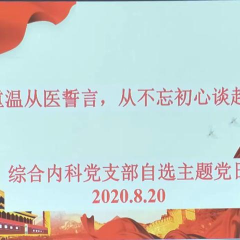 综合内科党支部自选主题党日活动。