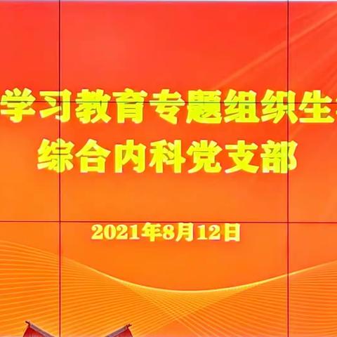 市一医院综合内科党支部党史教育专题组织生活会