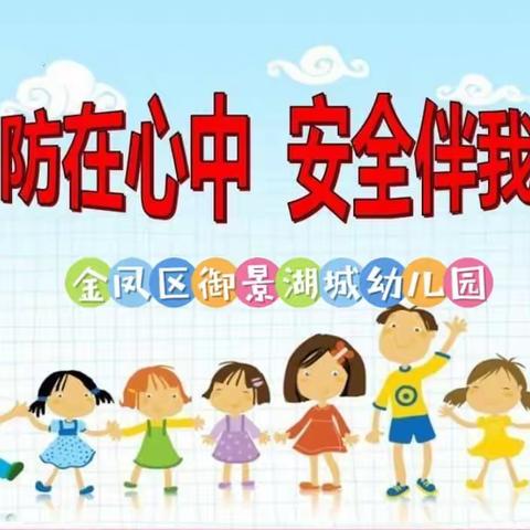 《消防在我心 安全伴我行》御景湖城幼儿园消防安全知识宣传