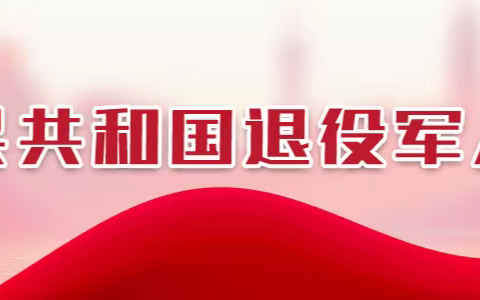 姚家街道华阳社区组织开展《中华人民共和国退役军人保障法》学习宣传活动