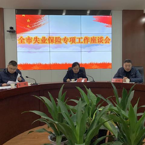 全市失业保险专项工作座谈会在我县召开