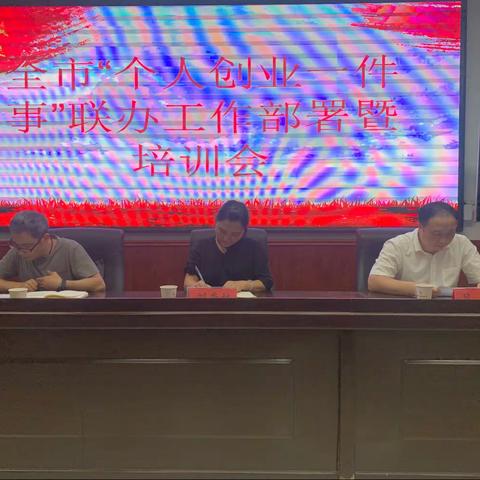 全市“个人创业一件事”联办工作部署暨培训会在我县召开