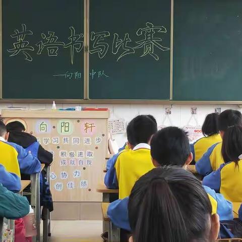 展书写之功 显英语之美——四（3）向阳中队英语书写比赛