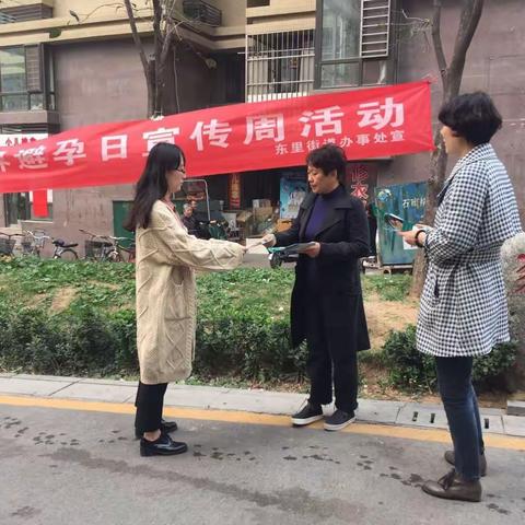 东里街道开展世界避孕日宣传周活动