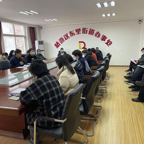 东里街道召开全国两会期间信访维稳 工作部署会