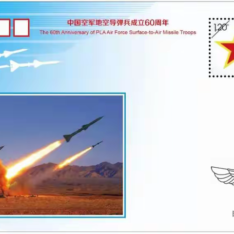 空军发布5枚纪念地空导弹兵60周年战斗荣光纪念封