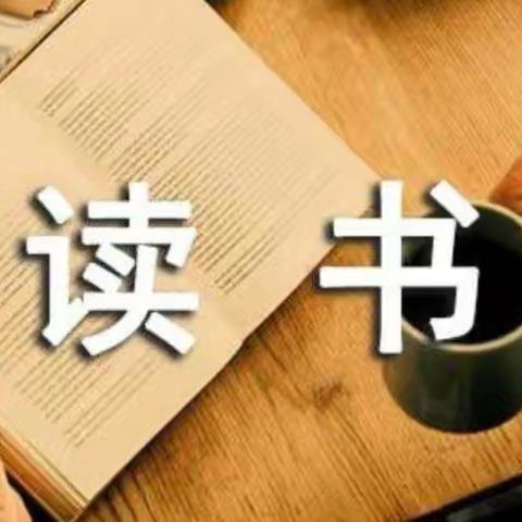 人生识字读书始,一派书香做知己——窑上小学五年级260班