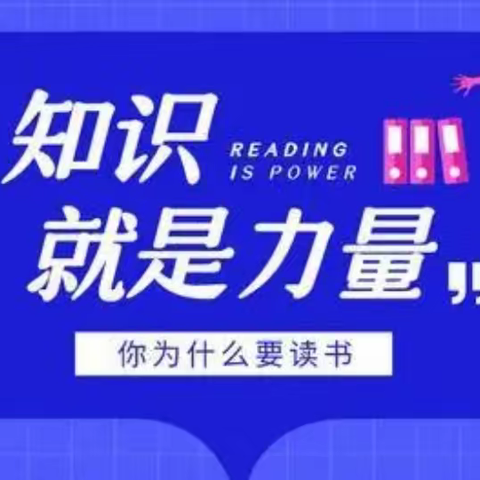 读书好，好读书，读好书 -- 窑上小学五年级260班