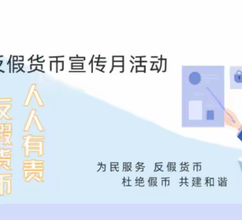 反假货币，塔南支行在行动