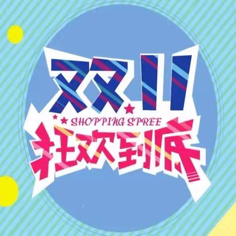 双11.11清单来啦～开启🔛钜惠省钱狂欢盛典！（进店有惊喜）