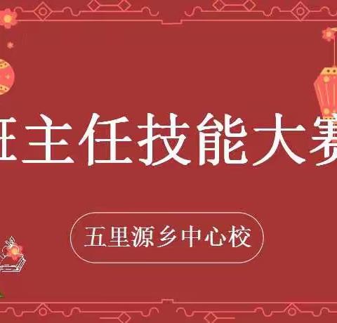 秀技能水平 展师者风采——五里源乡中心校班主任技能大赛
