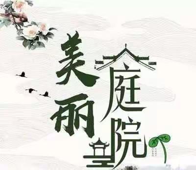 助力乡村振兴 创建美好家园 我们在行动——五里源中心小学文明手记