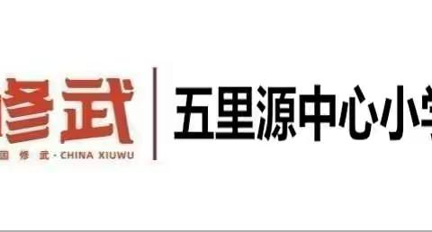 边游边学，让学生爱上行走的课堂——记五里源中心小学“欣赏身边的美”家校共育活动