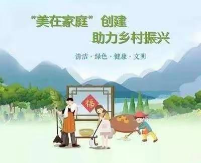 “美在家庭”创建        助力乡村振兴——五里源中心小学文明手记