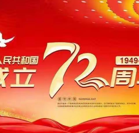 五里源中心小学2021国庆放假告家长书